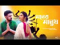 Moner Manush A Musical Short Devtanu Suvosmita Aritra Banerje Acfilms Dekhechi Rupsagore