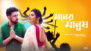 Download lagu Moner Manush | A Musical Short | @Devtanu| Suvosmita | Aritra Banerje | Acfilms | Dekhechi Rupsagore mp3 Download lagu Moner Manush | A Musical Short | @Devtanu| Suvosmita | Aritra Banerje | Acfilms | Dekhechi Rupsagore mp3