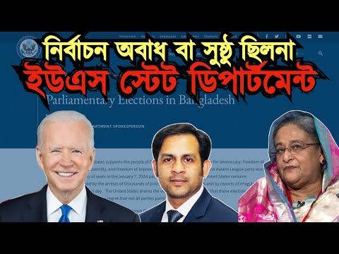 নির্বাচন অবাধ বা সুষ্ঠু ছিলনা || ইউএস স্টেট ডিপার্টমেন্ট #Nazmul_Hasan #New_York_Voice