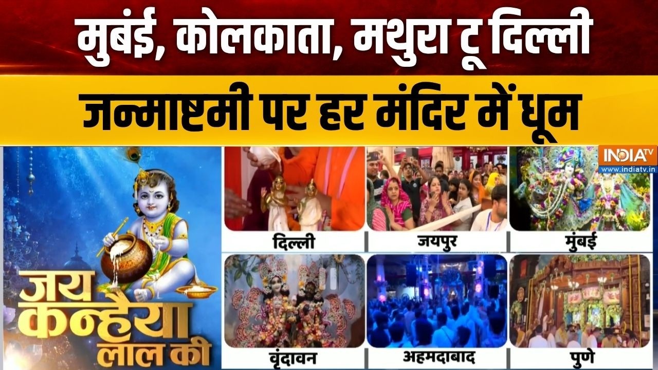 Janmashtami 2026 Celebrations : मुबंई, कोलकाता, मथुरा टू दिल्ली, जन्माष्ट?