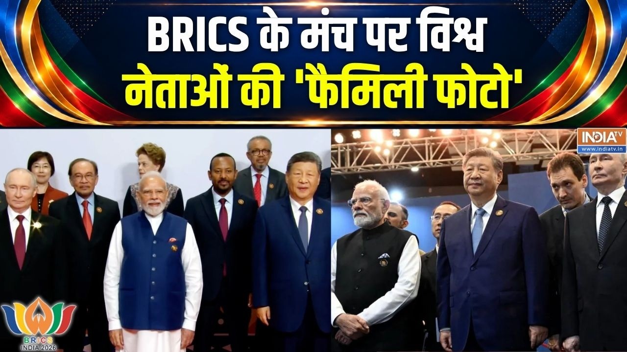 BRICS Summit 2026: PM Modi ने विश्व नेताओं के साथ खिंचवाई 'फैमिली फोटो