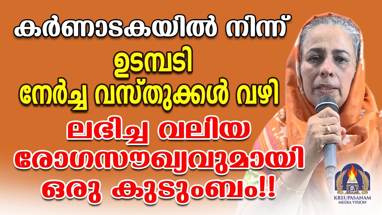 കർണാടകയിൽ നിന്ന് ഉടമ്പടി നേർച്ച വസ്തുക്കൾ വഴി ലഭിച്ച വലിയ രോഗസൗഖ്യവുമായി ഒരു കുടുംബം!!