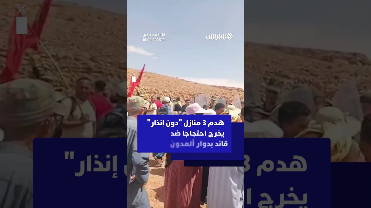 هدم 3 منازل "دون سابق إنذار" يخرج احتجاجا ضد قائد إغيل نومگون بدوار ألمدون بإقليم تنغير thumbnail