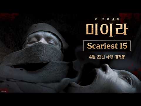 [리 크로닌의 미이라] Scariest 15