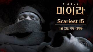 [리 크로닌의 미이라] Scariest 15