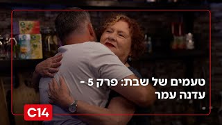 "טעמים של שבת": פרק 5 - עדנה עמר (חדשות ערוץ 14) - התמונה מוצגת ישירות מתוך אתר האינטרנט יוטיוב. זכויות היוצרים בתמונה שייכות ליוצרה. קישור קרדיט למקור התוכן נמצא בתוך דף הסרטון