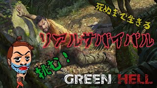【GREEN HELL】ジャングルはハードコア #6【マルチ対応】