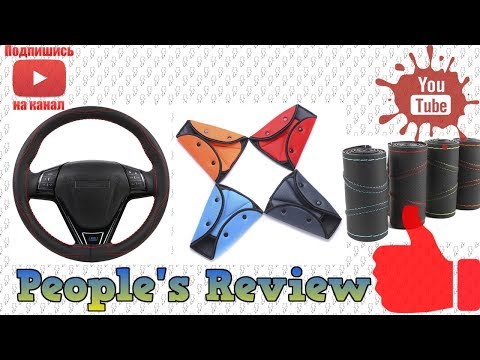 Супер-износостойкая оплетка на руль с Aliexpress/ Зажим для ремня безопасности