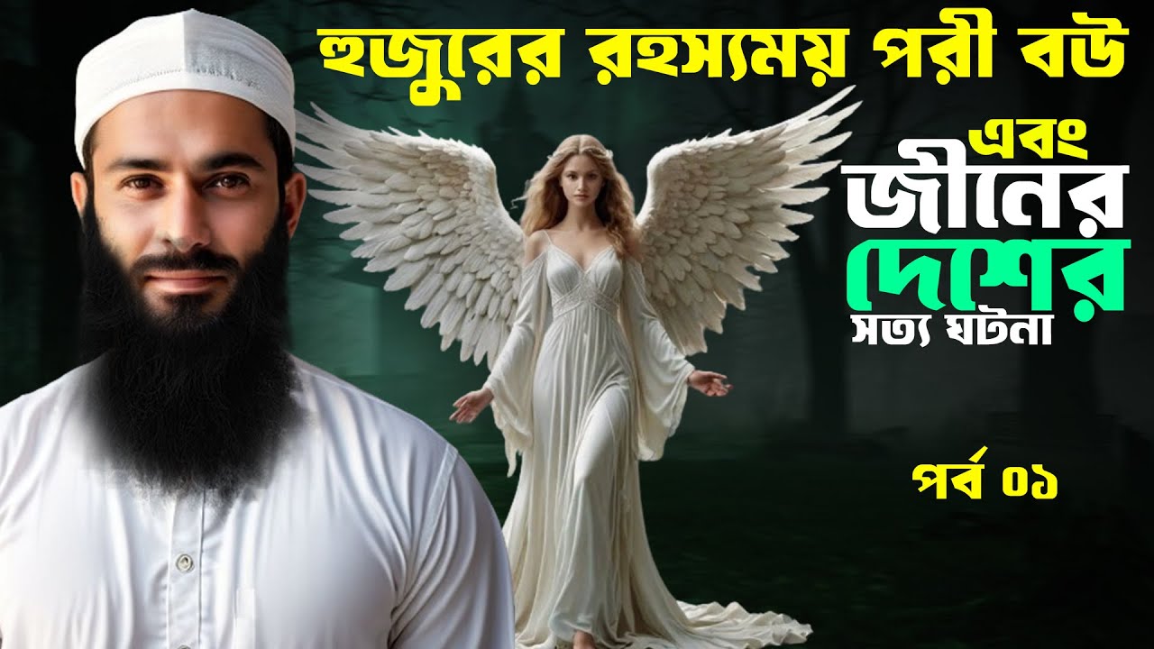 হুজুরের পরী বউ ও পরীর দেশের সত্য ঘটনা! পর্ব ০১