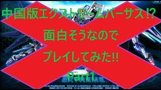 【ゆっくりゲーム実況】中国版エクストリームバーサス?遊んでみた!Part1