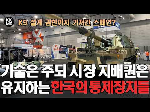 K9 설계 권한까지 가져간 스페인? 기술은 주되, 시장 지배권은 절대 넘기지 않는 한국의 통제 장치들