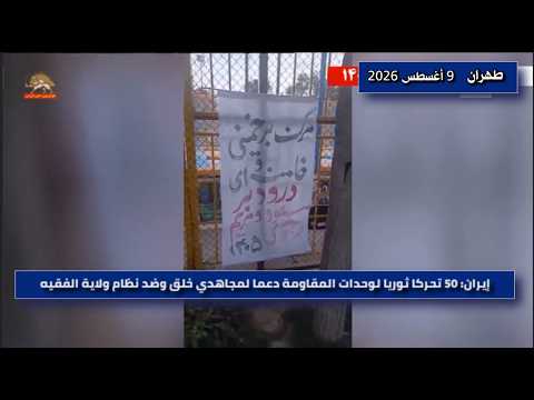 إيران: 50 تحركاً ثورياً لوحدات المقاومة دعماً لمجاهدي خلق وضد نظام ولاية الفقيه