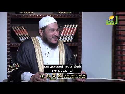 بحوش من مال زوجي دون علمه فهل علي ذنب أو وزر ؟ فتاوى