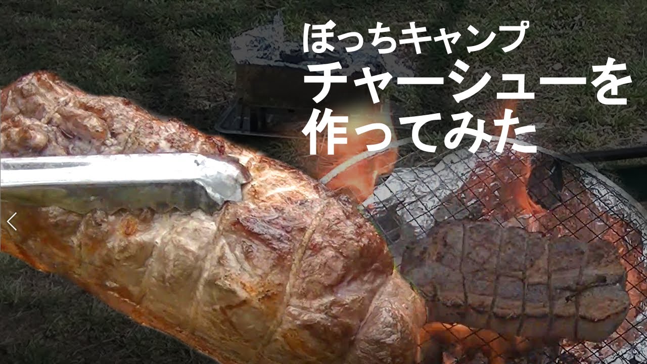 第１話：ぼっちキャンプでチャーシューを作ってみた