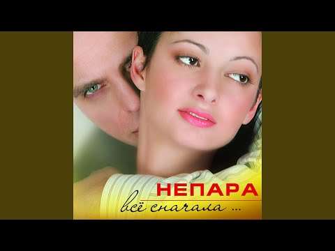 НЕПАРА ПЛАЧЬ И СМОТРИ MP3 СКАЧАТЬ БЕСПЛАТНО НЕПАРА ПЛАЧЬ И СМОТРИ MP3 СКАЧАТЬ БЕСПЛАТНО