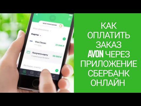Как оплатить заказ #Avon с телефона