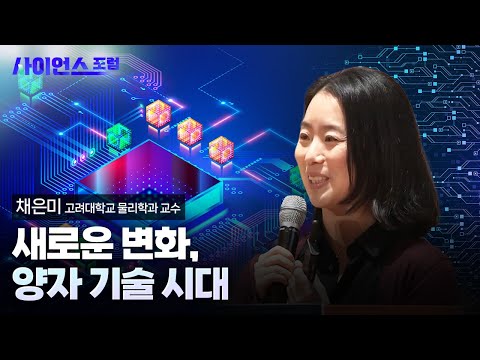 [YTN 사이언스]양자 기술 시대에 대한 이해