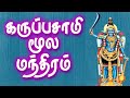 Karuppasamy Moola Mantra கருப்பசாமி மந்திரம் Gnana Sakthi TV