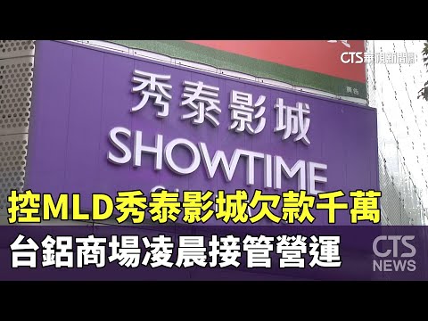 控MLD秀泰影城欠款千萬　台鋁商場凌晨接管營運