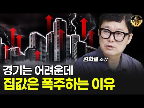 경기는 어려운데 집값은 폭주하는 이유 [빠숑 김학렬 소장 3부]