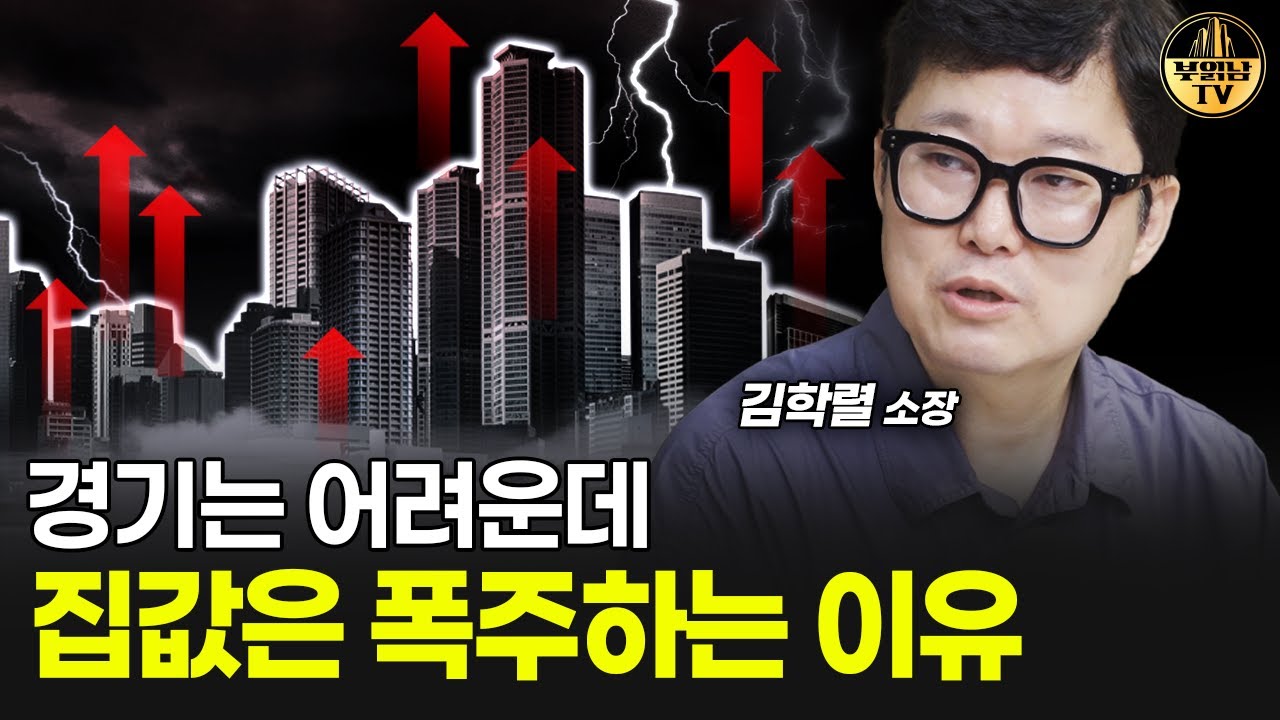 경기는 어려운데 집값은 폭주하는 이유 [빠숑 김학렬 소장 3부]