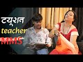 टयूशन टीचर MMS TUTION TEACHER MMS HINDI SHORTFILM NEW RELEASE