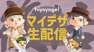 【マイデザLive】急に寒くなりやがって！あったか～い秋服作る配信！！　生放送【マイデザイン】【あつまれどうぶつの森】　ACNH