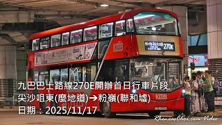 九巴巴士路線270E開辦首日行車片段 (尖沙咀東(麼地道)→粉嶺(聯和墟))