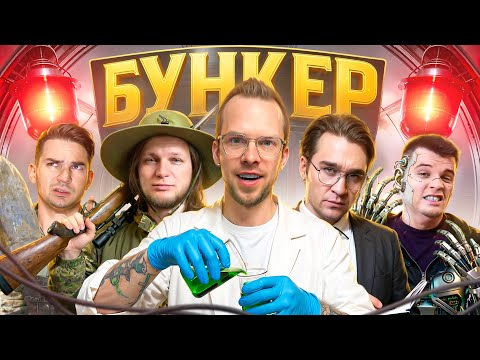 БУНКЕР в реальной жизни! с командой ДЮШЕС!