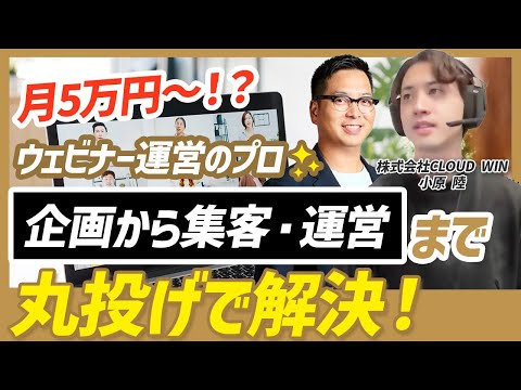 【ウェビナー運営】完全丸投げでできる！？リードをガンガン獲得するウェビナー施策とは？