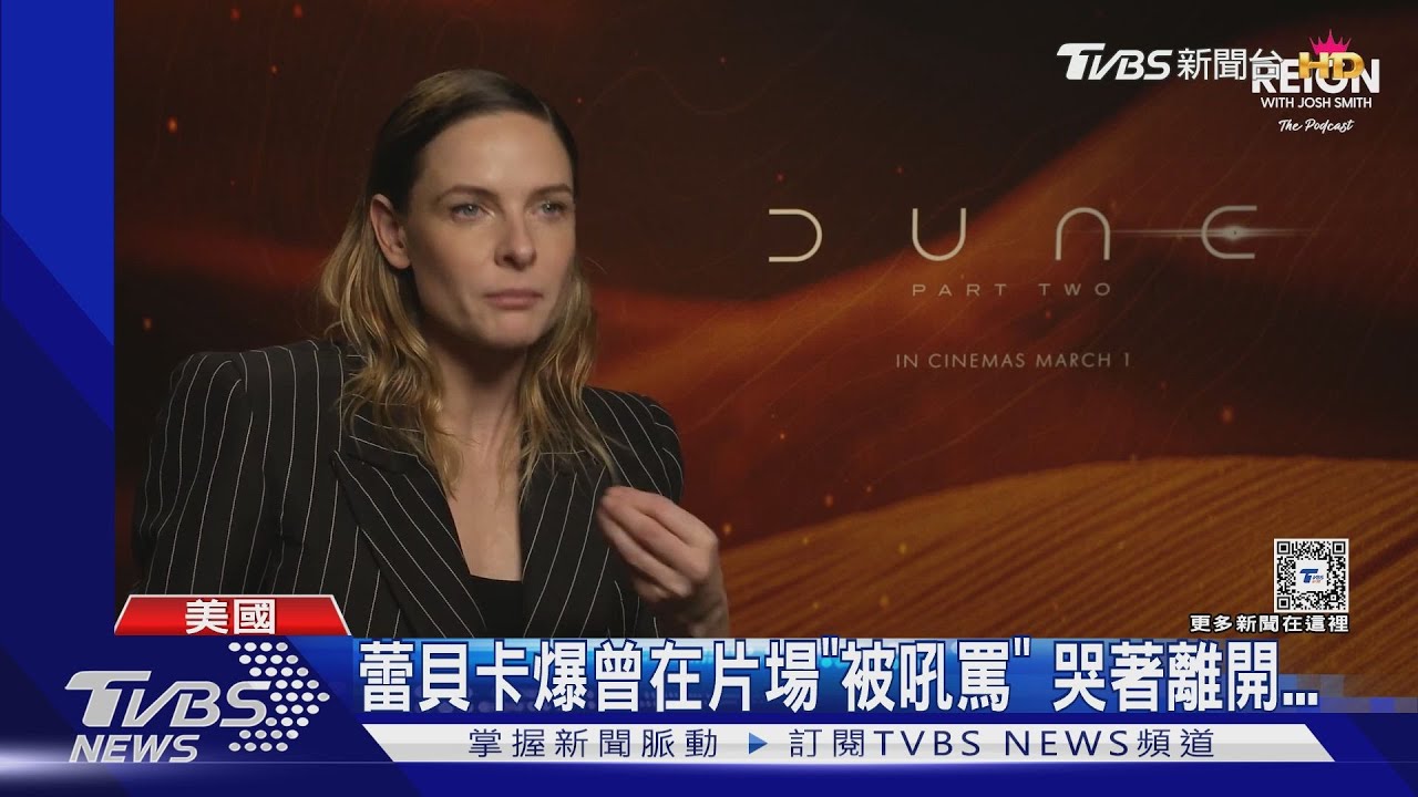 《沙丘》女星蕾貝卡弗格森爆片場遭大咖怒吼! 全網瘋猜主角