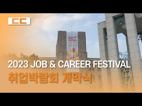 2023 JOB & CAREER FESTIVAL 취업박람회 개막식 개최