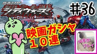 映画ガシャ！１０連ガシャ！山芋プレイ！仮面ライダーシティーウォーズ！＃36