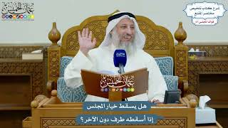 3186 - هل يسقط خيار المجلس إذا أسقطه طرف دون الآخر؟ - عثمان الخميس