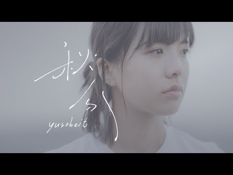Yusobeit - 秋分 (Official Music Video)