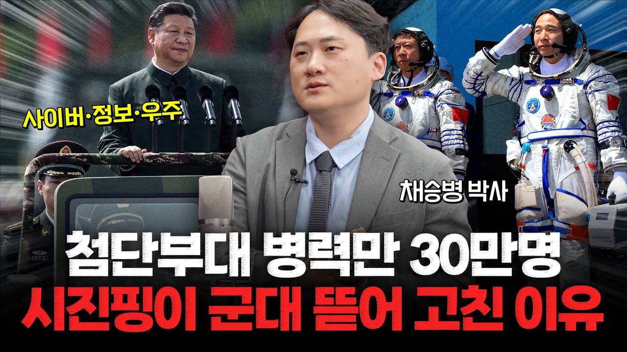 [채승병 박사] 중국군 7만 해커 부대로 정보통신망부터 파괴할 것.. 첨단 정보•우주 병력만 30만명!