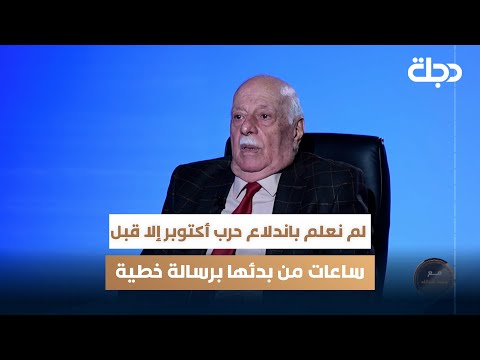 فيديو | اللواء الطيار المتقاعد دريد عبدالقادر: لم نعلم باندلاع حرب أكتوبر إلا قبل ساعات من بدئها برسالة خطية