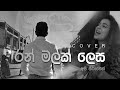 Ranmalak Lesa අපි සීරුවෙන් Cover By Erandi Madushika Ft Dilshan Umayanga