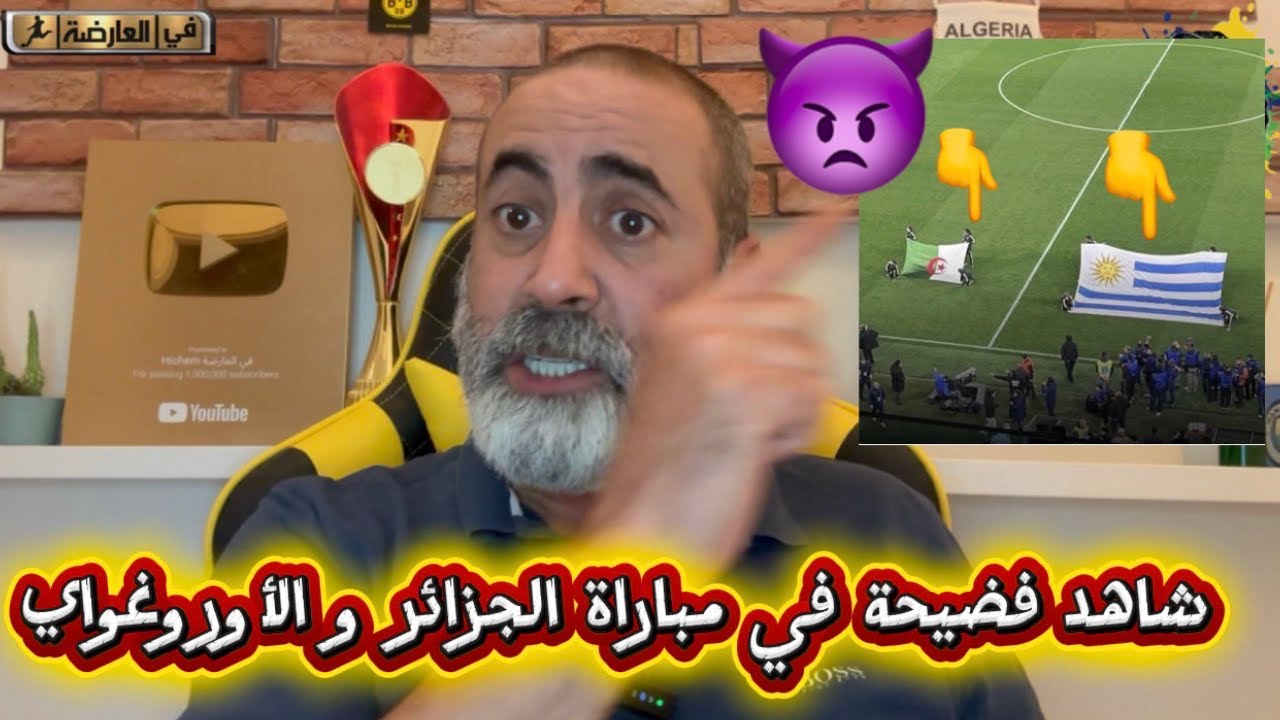 شاهد فضيحة في مباراة الجزائر و الأورغواي 😱