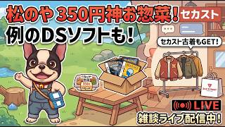 安すぎる松のや350円お惣菜を初実食！！例のDSソフトをハードオフで買ってきた！セカストで古着ゲットした件など雑談ライブ