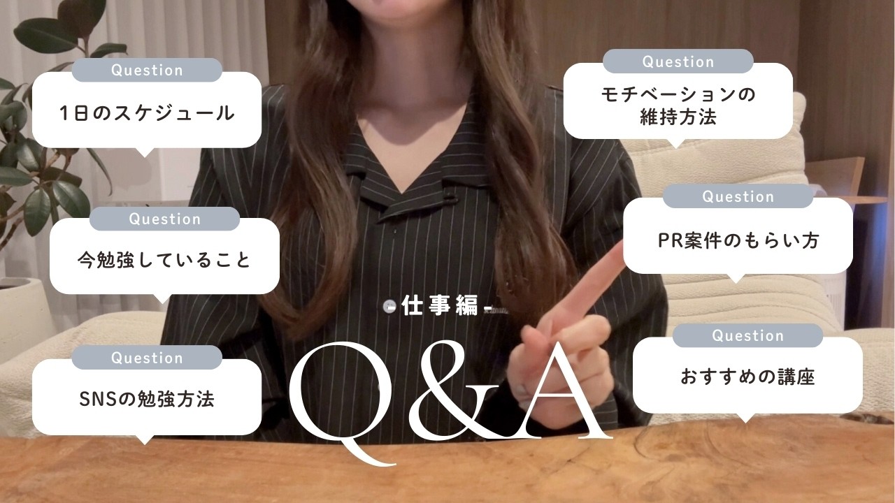 【仕事Q&A】フリーランスの1日｜PR案件を受ける基準｜Udemyのおすすめの講座