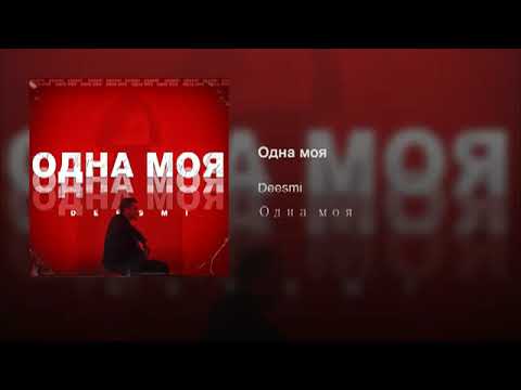 Deesmi - Одна моя.ЧАСОВАЯ ВЕРСИЯ...