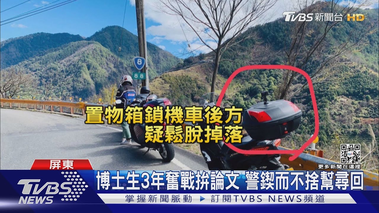 搶救論文!博士生騎車掉筆電 熱心警iPad定位尋回