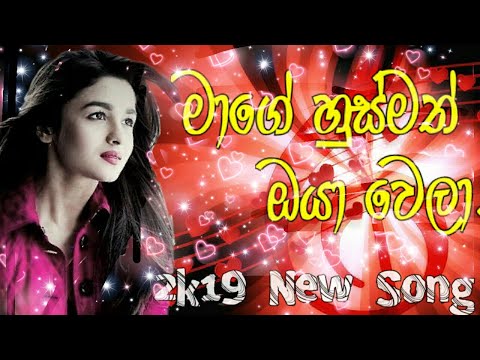 මාගේ හුස්මත් ඔයා වෙලා | Mage Husmath Oya Wela