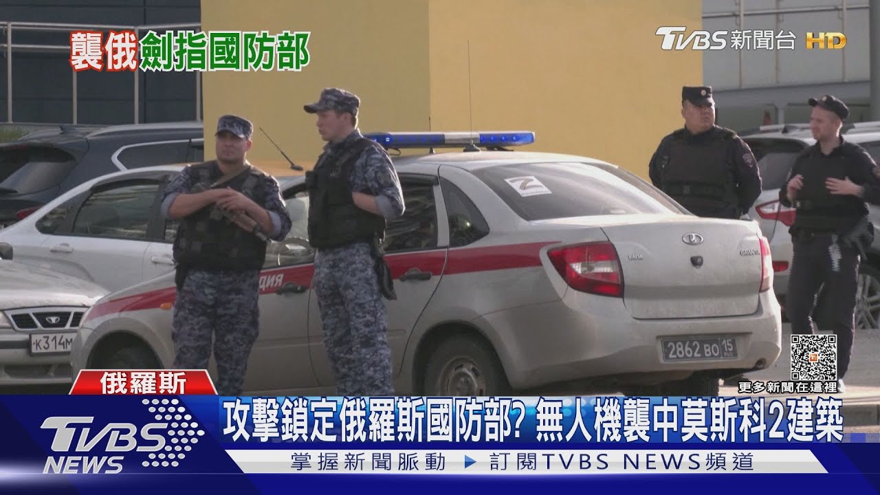 攻擊鎖定俄羅斯國防部? 無人機襲中莫斯科2建築