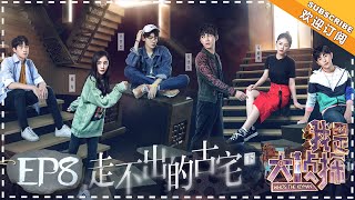 【ENG SUB】《我是大侦探》第8期：杨幂魏大勋上演甜蜜暴击 白敬亭何炅马思纯集体表演引爆笑 WHO'S THE KEYMAN EP8【湖南卫视官方频道】