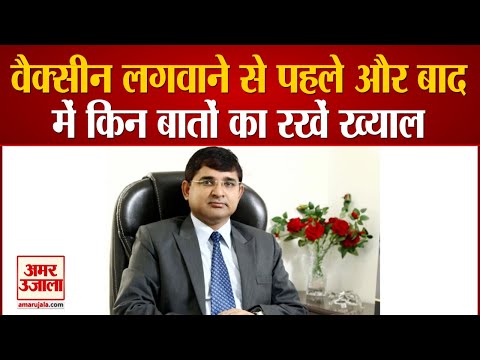कोरोना टीका से पहले और बाद में किन बातों का रखें ख्याल