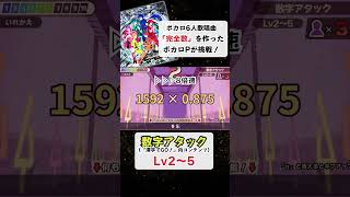 - 「人生」「完全数」のボカロPが『数字アタック』に挑戦!(Lv2~5)【数字アタック/漢字でGO!】 #Shorts