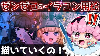 【健全】同人作家がゼンゼロのイラコンに出す絵を描くの！#ゼンレスゾーンゼロ