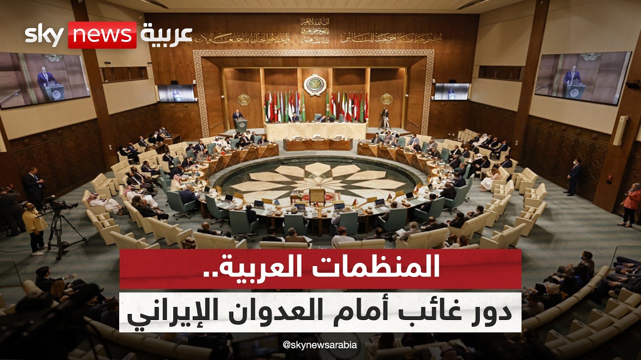 فيديو | المنظمات العربية.. شلل وغياب في مواجهة العدوان الإيراني